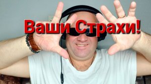 Ваши Страхи!