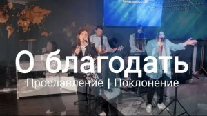 О благодать | прославлениесочи | worshipteamsochi