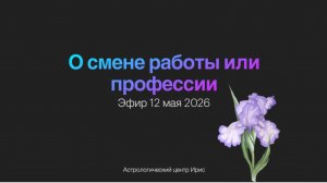 Смена работы и профессии - запись эфира