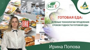 Зелёные технологии продления сроков годности готовой еды