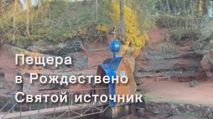Маршрут выходного дня из СПб в Рождествено: Усадьба Набоковых, пещера и святой источник