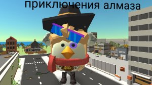 ПРИКЛЮЧЕНИЯ АЛМАЗА ( 1 СЕРИЯ ) зомби апокалипсис