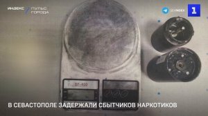 В Севастополе задержали сбытчиков наркотиков