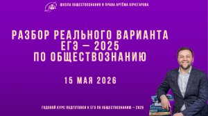 Вебинар с разбором реального ЕГЭ - 2025 по обществознанию