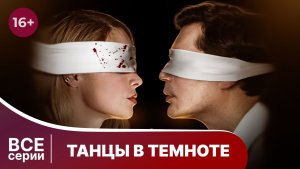 Танцы в темноте. Все серии с 1 по 4. Детектив. Смотреть онлайн в хорошем качестве