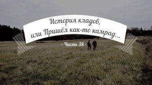 История кладов (Ч.38), или Пришёл как-то камрад...