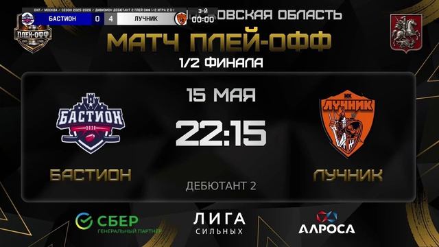 ОБЗОР / БАСТИОН - ЛУЧНИК / 15.05.26 / ОХЛ МОСКВА / ДИВИЗИОН ДЕБЮТАНТ 2