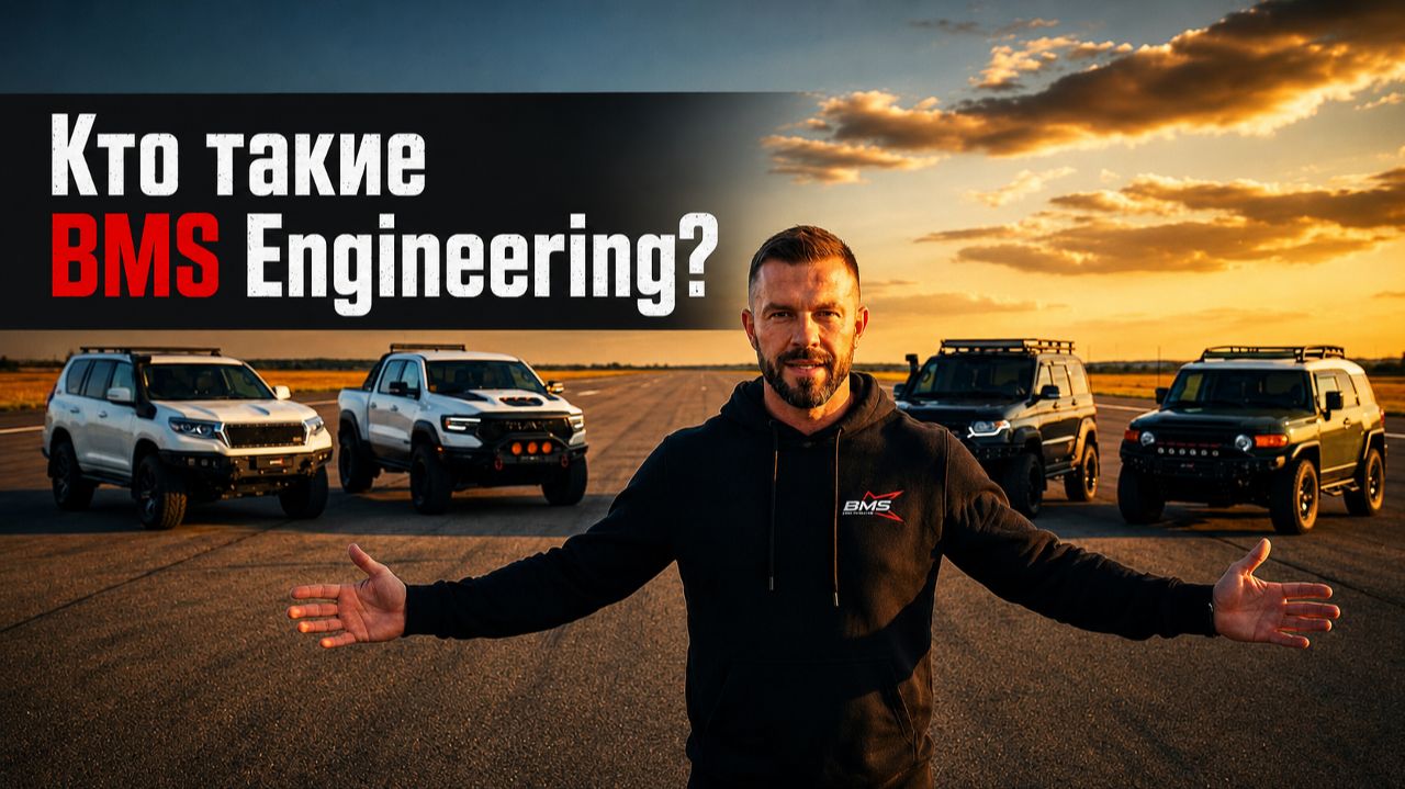 Кто такие BMS Engineering?