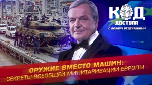 Оружие вместо машин: секреты всеобщей милитаризации Европы