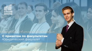 С приветом по факультетам | Юридический факультет