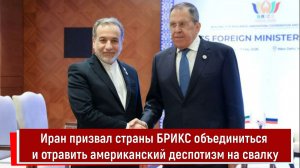 Иран призвал страны БРИКС объединиться и отравить американский деспотизм на свалку