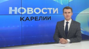 Новости Карелии с Егором Буяло | 15.05.2026