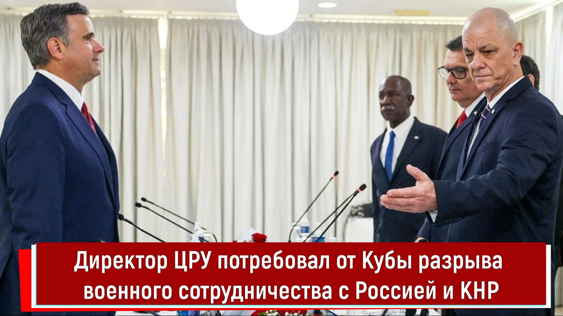 Директор ЦРУ потребовал от Кубы разрыва военного сотрудничества с Россией и КНР