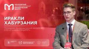 На полях XIII МИЮФ: Иракли Хабурзания