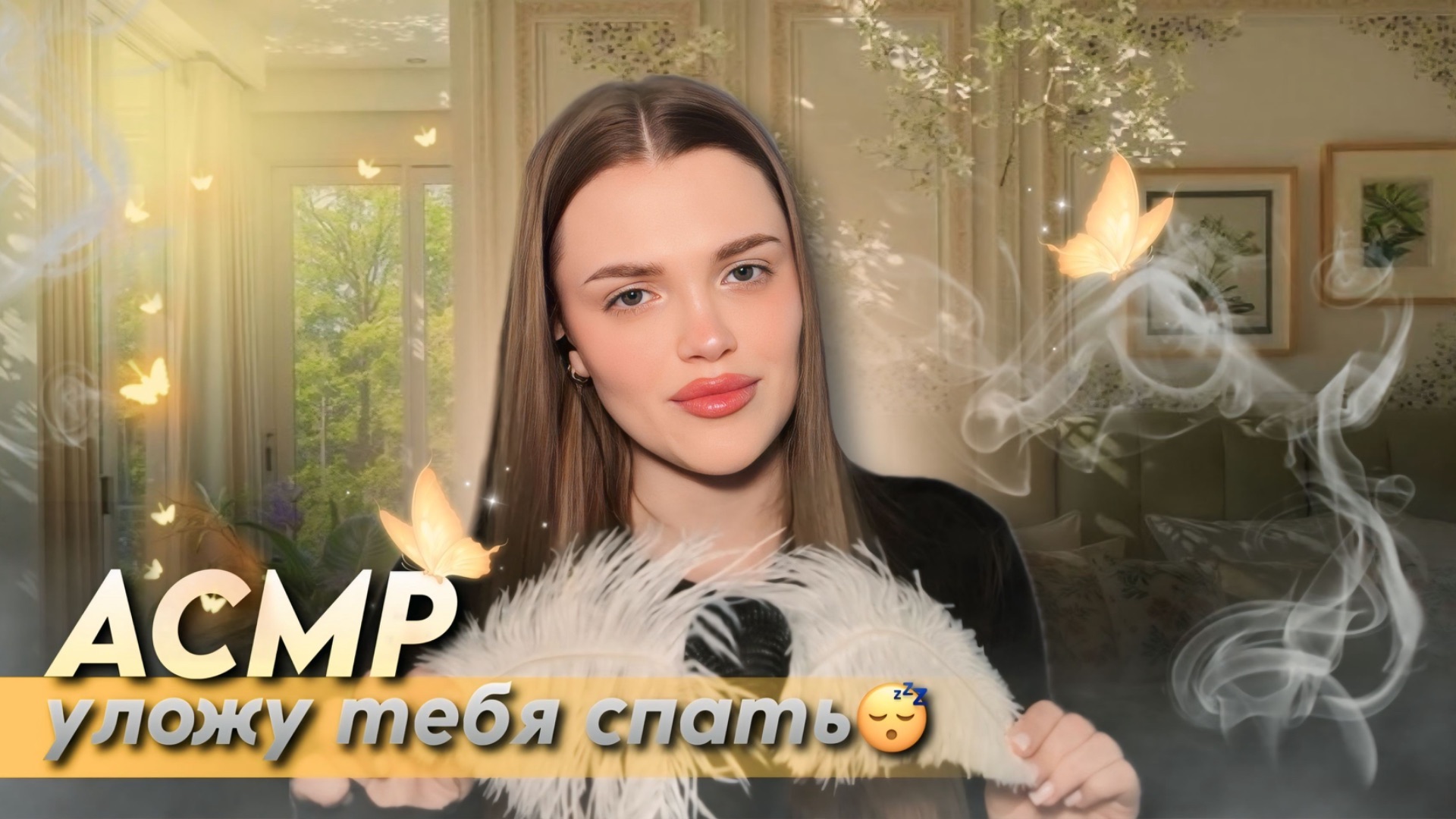 АСМР | уложу тебя спать за 40 минут смотреть онлайн