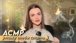 АСМР | уложу тебя спать за 40 минут
