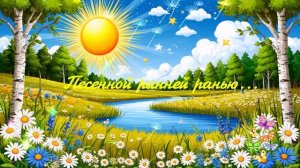 Песенной ранней ранью.... ВИДЕО ПЕСНЯ С ПРИПЕВОМ