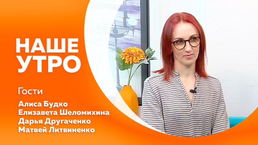 НАШЕ УТРО 15.05.26