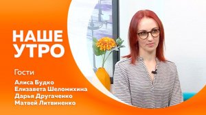 НАШЕ УТРО 15.05.26