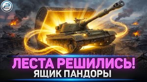 💥 ЛЕСТА ОТКРЫВАЕТ ЯЩИК ПАНДОРЫ! АБМ-152 Новая ПРЕМ АРТА в Мир Танков 💥 #миртанков