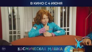 трейлер фильма - Космическая Машка
