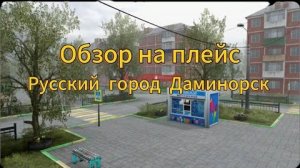 Обзор на плейс Русский город Даминорск в роблокс
