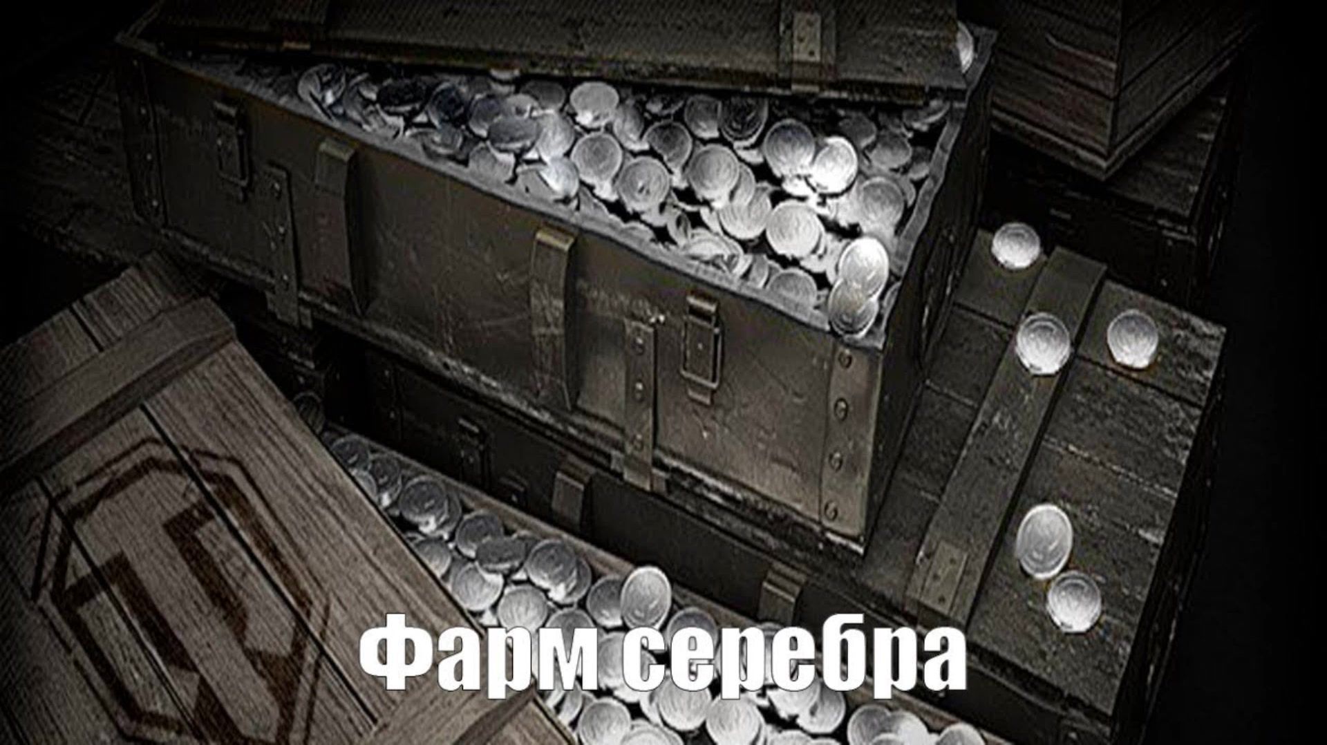 Фарм серебра смотреть онлайн