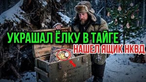 УКРАШАЛ ЕЛКУ В ГЛУХОЙ ТАЙГЕ И НАШЕЛ ПОД КОРНЯМИ ЯЩИК НКВД. ВНУТРИ БЫЛ ПОДАРОК, КОТОРЫЙ ИЗМЕНИЛ ЖИЗНЬ