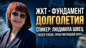 ЖКТ ФУНДАМЕНТ ДОЛГОЛЕТИЯ - ЭРСАГ ОБУЧЕНИЕ - ЛЮДМИЛА ШВЕЦ