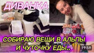 САМВЕЛ АДАМЯН, МИСС ВОНГ, СОБИРАЮ ВЕЩИ В АЛЬПЫ И ЧУТОЧКУ ЕДЫ..