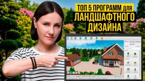 Топ-5 Программ для Ландшафтного Дизайна [2026] ПОДХОДЯТ ДЛЯ НОВИЧКОВ!