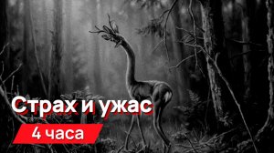 Звуки для соседей - Страх и ужас