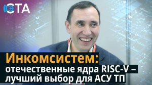 Инкомсистем: отечественные ядра RISC-V – лучший выбор для АСУ ТП