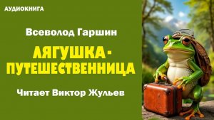 Аудиокнига «ЛЯГУШКА-ПУТЕШЕСТВЕННИЦА». Всеволод Гаршин