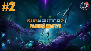 Subnautica 2 [РАННИЙ ДОСТУП] прохождение #2 [Без комментариев]