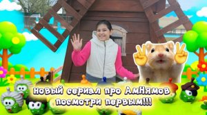 Новый сериал про АмНямов совсем скоро!!!