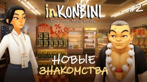 СЛУЧАЙНЫЕ ВСТРЕЧИ ПОД ШУМ ХОЛОДИЛЬНИКОВ - inKONBINI: One Store. Many Stories #2