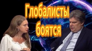 134. Глобалисты боятся Николай Сорокин