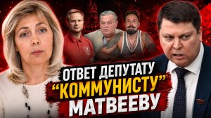 ОТВЕТ ДЕПУТАТУ МАТВЕЕВУ | ТАТЬЯНА МИТРОФАНОВА