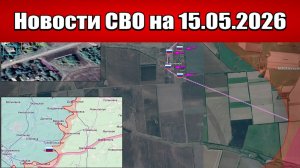 Последние новости с фронта СВО и карта боевых действий на Украине сегодня 15.05.2026