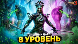 Новое Обновление Shadow Fight 3! 8 Левел Змея vs Монарх Света — Генерал БЕСПОЛЕЗНЫЙ?!