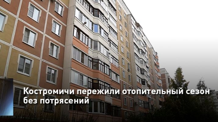 Костромичи пережили отопительный сезон без потрясений