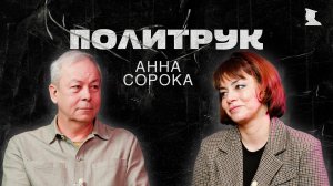 Программа Эдуарда Басурина «ПОЛИТРУК» - Сорока Анна, Уполномоченного по правам человека ЛНР
