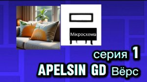 АПЕЛЬСИН ГД ВЁРС 1 СЕРИЯ!!!