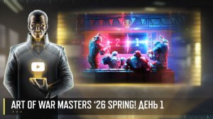 ART OF WAR MASTERS '26 SPRING! ДЕНЬ 1