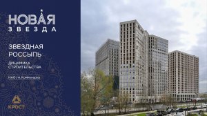 Квартал «Новая Звезда, II очередь». Динамика строительства