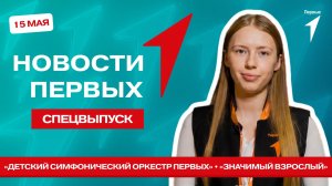 «Новости Первых»: Детский симфонический оркестр Первых | Проект «Значимый взрослый» в Ижевске