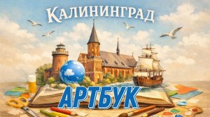 12 мастер-класс «Калининград: ворота и форты» ( 27-28 развороты)