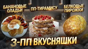 3 РЕЦЕПТА ПП-ВКУСНЯШЕК