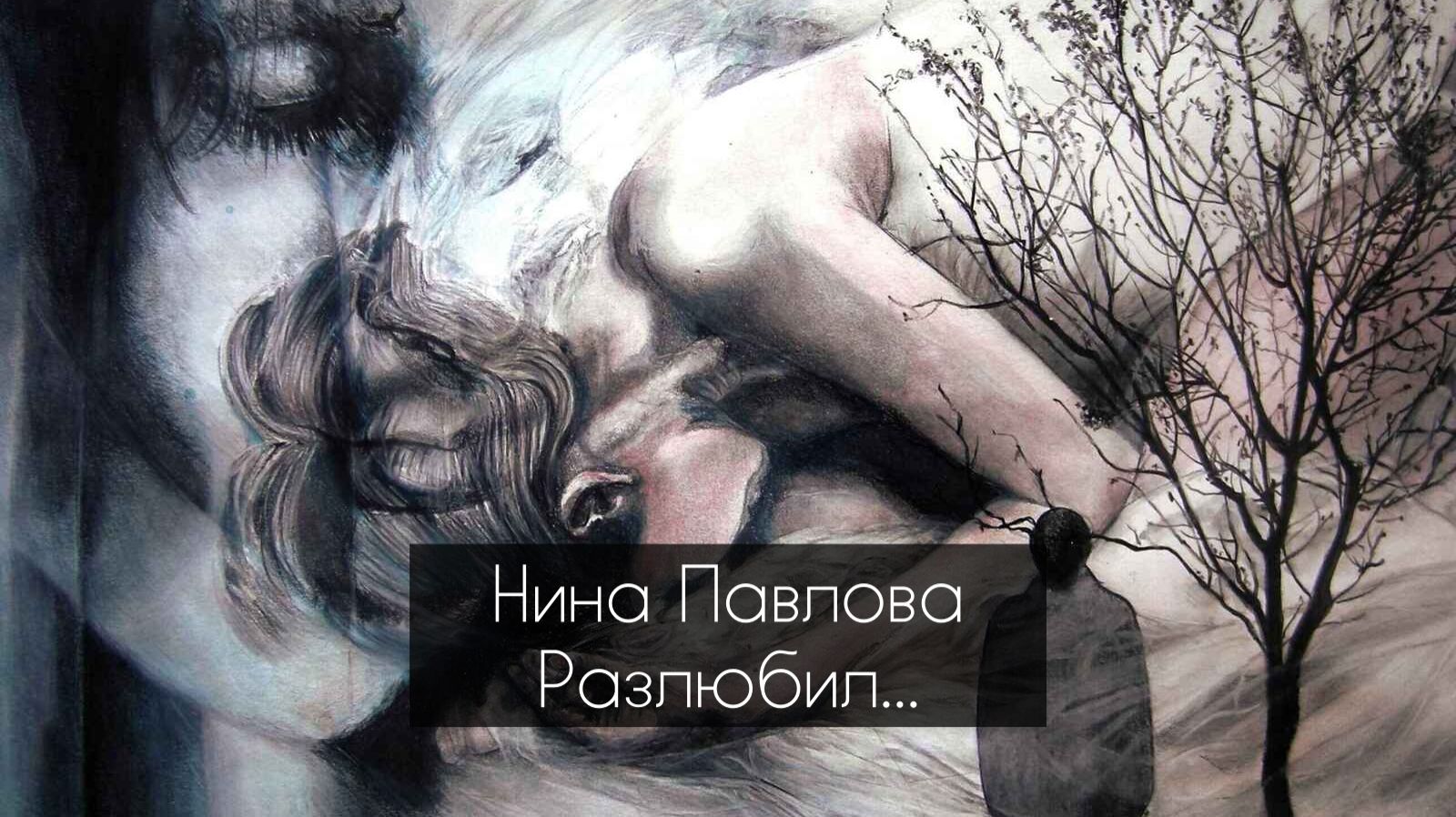 Нина Павлова  Разлюбил...